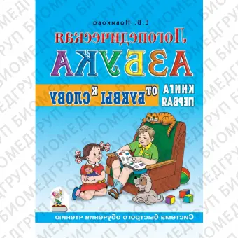 Логопедическая азбука. Книга 1