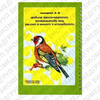 Логопедический альбом для обследования способности к чтению и письму