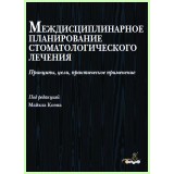 Междисциплинарное планирование стоматологического лечения / М. Коэн