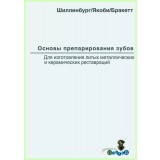 Основы препарирования зубов / Г. Шиллинбург