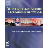 Ортопедическое лечение несъемными протезами. / Розенштиль С.Ф., Лэнд М.Ф., Фуджимото Ю.